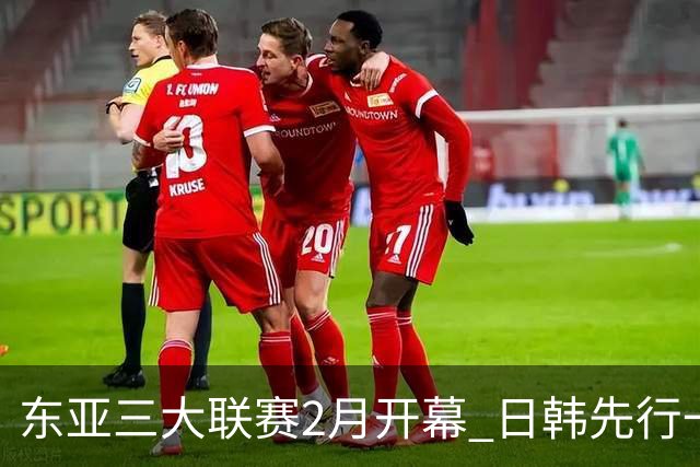 东亚三大联赛2月开幕 日韩先行一步 中超22日开打