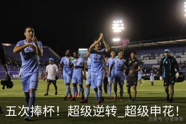 五次捧杯！超级逆转 超级申花！中国职业队之最