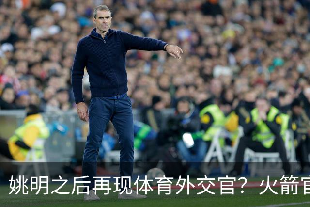 姚明之后再现体育外交官？火箭官方：祝贺卡佩拉，NBA并非只打球