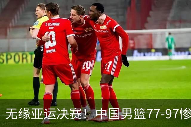 无缘亚运决赛！中国男篮77-97惨败日本，赛后球员评分：7人不及格