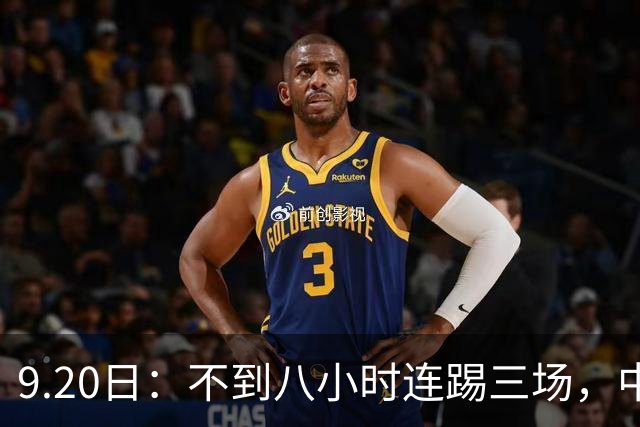 9.20日：不到八小时连踢三场，中国足球小将梯队逼平佛罗伦萨热刺